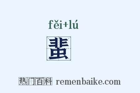 蜚蠦是什么意思的图片